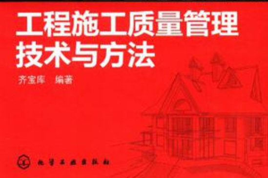 工程施工质量管理技术与方法