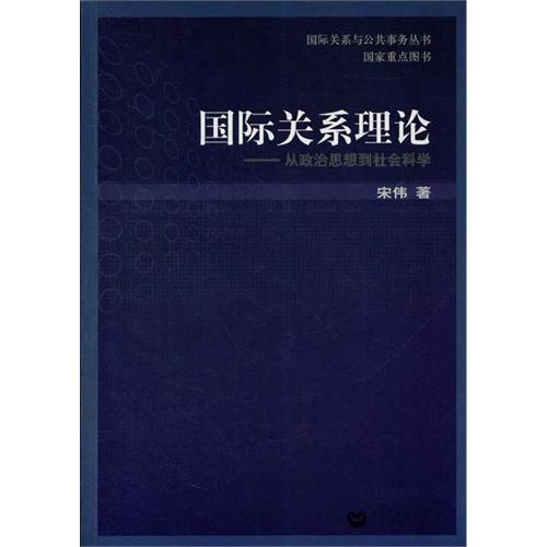 国际关係与公共事务:国际关係理论 国际关係与公共事务:国际关係理论