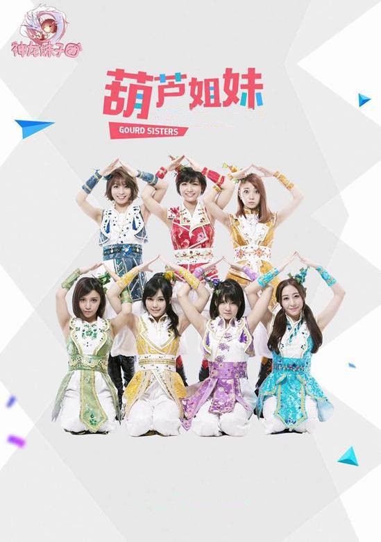 葫芦姐妹(神龙妹子团、LUNAR演唱歌曲)