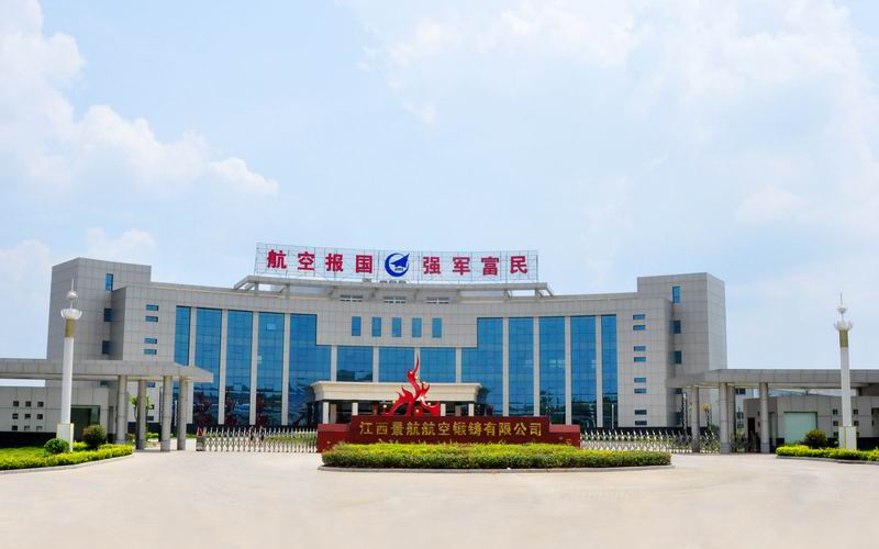江西景航航空锻铸有限公司 江西景航航空锻铸有限公司