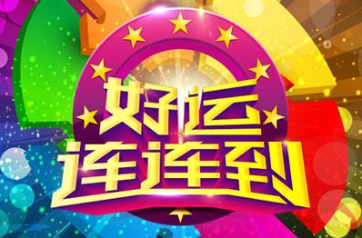 SDRT《好运连连到》