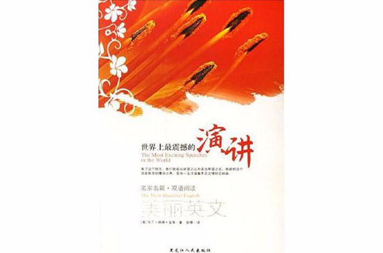 世界上最震撼的演讲