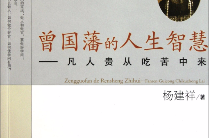 曾国藩的人生智慧:凡人贵从吃苦中来 曾国藩的人生智慧:凡人贵从吃苦中来
