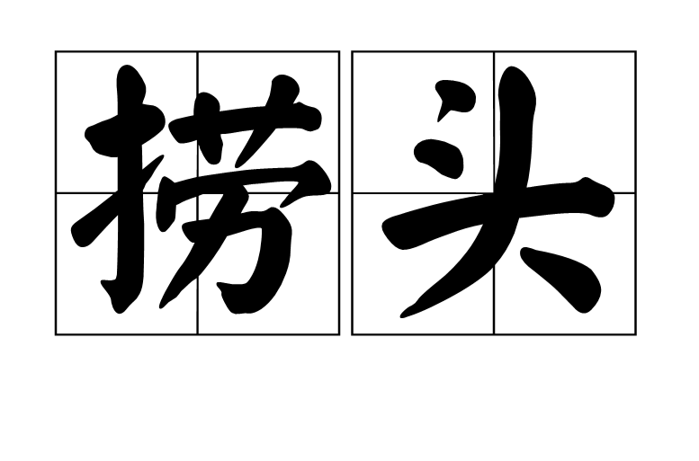 捞头 捞头