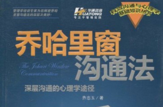 乔哈里窗沟通法：深层沟通的心理学途径