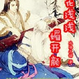 桃花浅浅媚开颜
