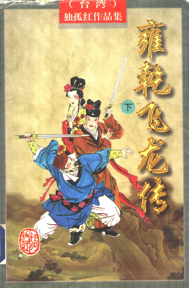 雍乾飞龙传