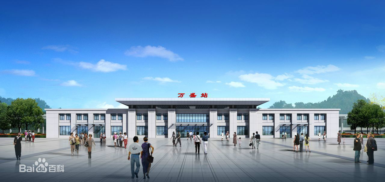 成都铁路局新万盛客运站效果图 成都铁路局新万盛客运站效果图