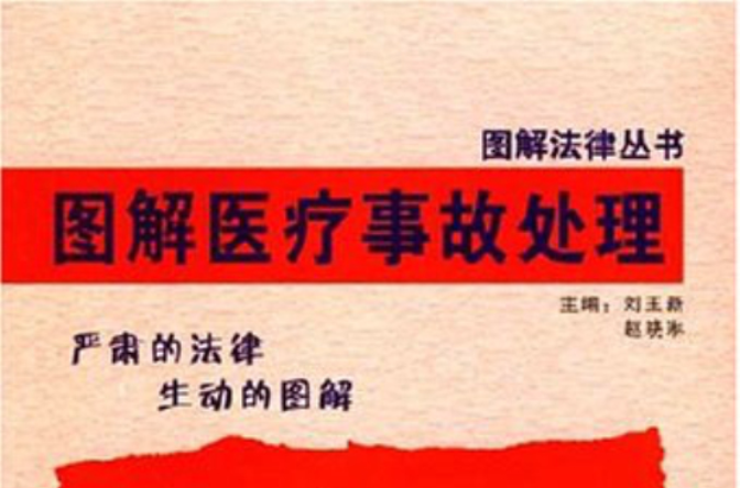 图解医疗事故处理:严肃的法律生动的图解 图解医疗事故处理:严肃的法律生动的图解