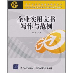 企业实用文书写作与範例 企业实用文书写作与範例