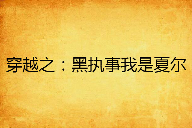 穿越之:黑执事我是夏尔 穿越之:黑执事我是夏尔
