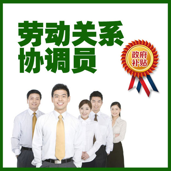 劳动关係协调员 劳动关係协调员