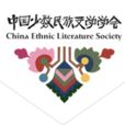 中国少数民族文学学会