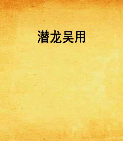 潜龙吴用