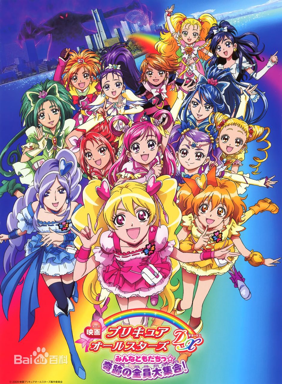 光之美少女All Stars DX:大家都是好朋友☆奇蹟的全员大集合! 光之美少女All Stars DX:大家都是好朋友☆奇蹟的全员大集合!