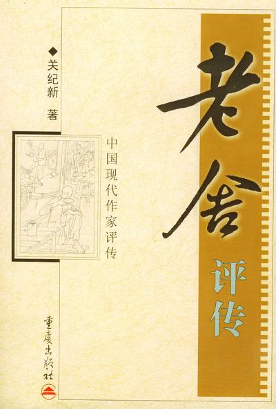 《老舍评传》封面 《老舍评传》封面