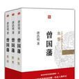 曾国藩（全三册）