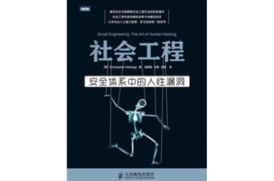 社会工程:安全体系中的人性漏洞 社会工程:安全体系中的人性漏洞