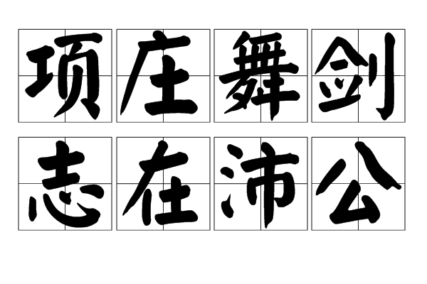项庄舞剑,志在沛公 项庄舞剑,志在沛公
