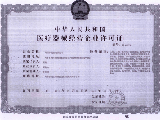 医疗器械经营企业许可证管理办法 医疗器械经营企业许可证管理办法