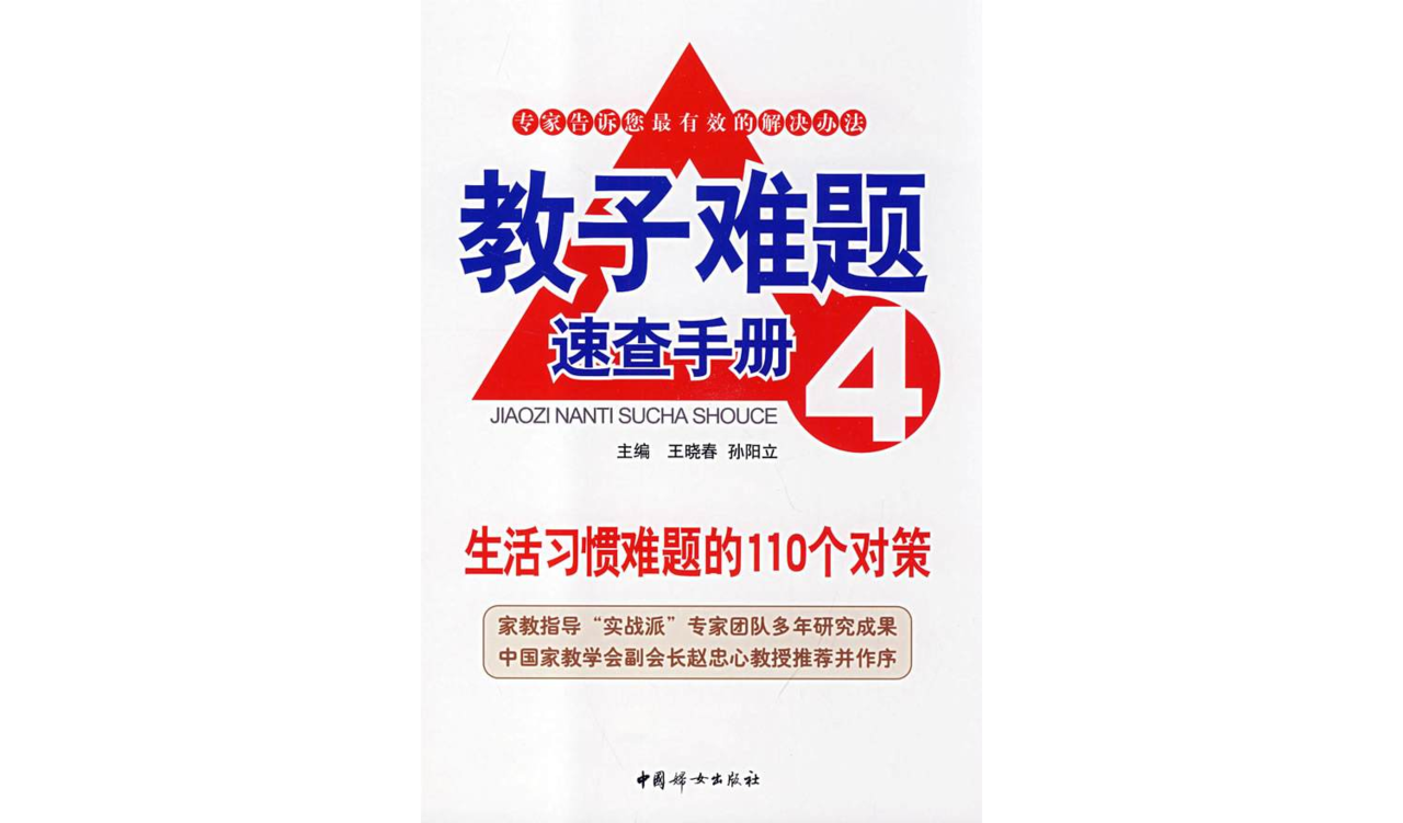 教子难题速查手册4：生活习惯难题的110个对策
