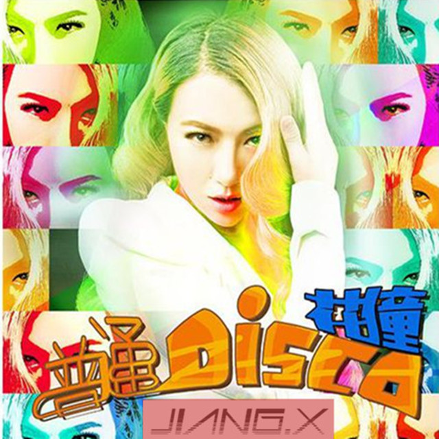 普通DISCO(花僮版《普通Disco》)