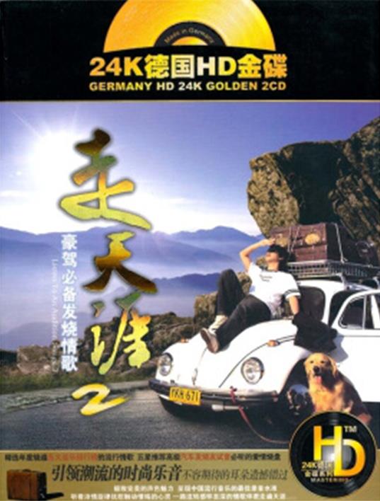 走天涯2:豪驾必备发烧情歌 走天涯2:豪驾必备发烧情歌
