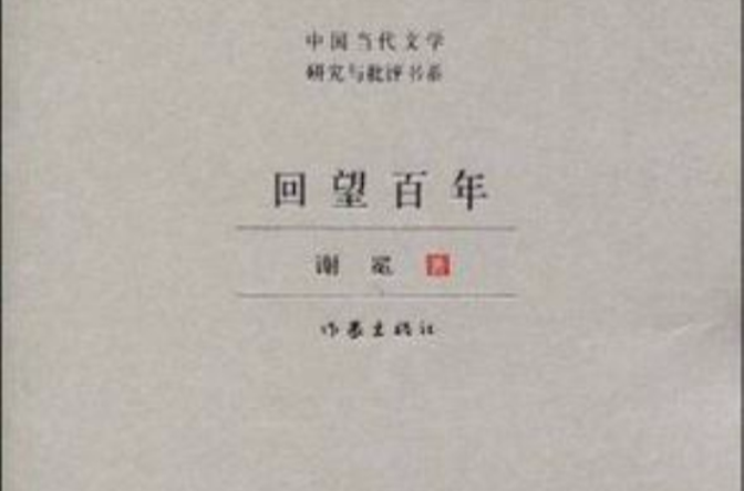 回望百年 回望百年