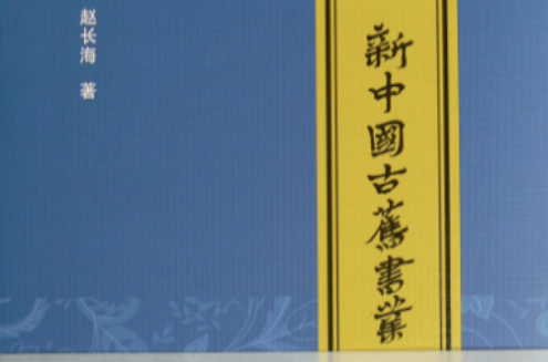 新中国古旧书业 新中国古旧书业