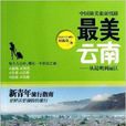 最美云南：从昆明到丽江