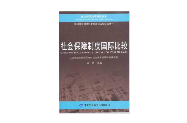 社会保障制度国际比较 社会保障制度国际比较