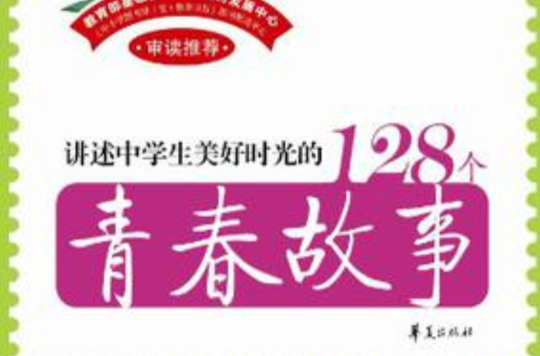 讲述中学生美好时光的128个青春故事 讲述中学生美好时光的128个青春故事