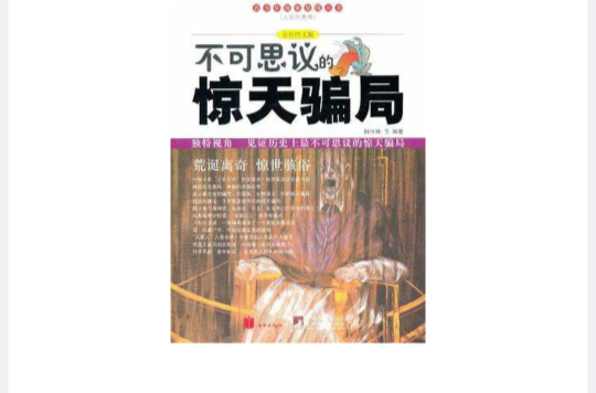 不可思议的惊天骗局 不可思议的惊天骗局