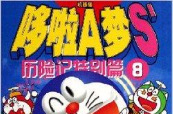 哆啦A梦S\x27历险记特别篇 哆啦A梦S\x27历险记特别篇