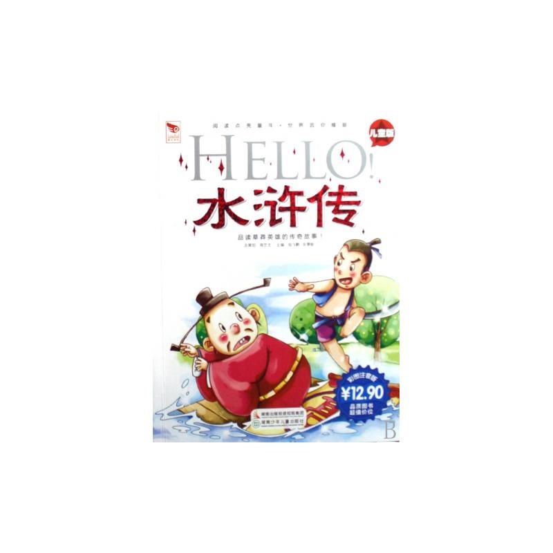 HELLO水浒传 HELLO水浒传