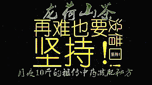 减肥励志