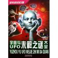 宇宙与UFO未解之谜大全