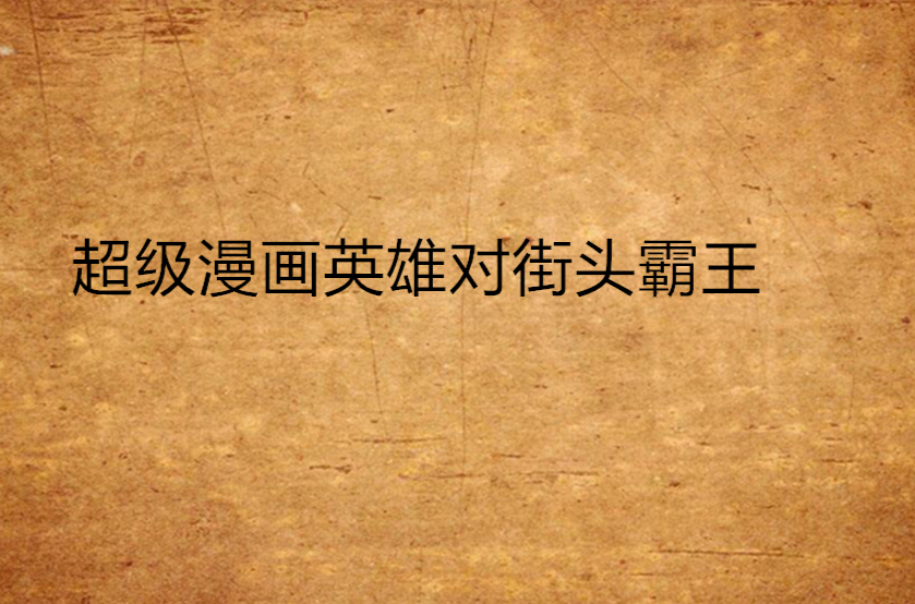 超级漫画英雄对街头霸王