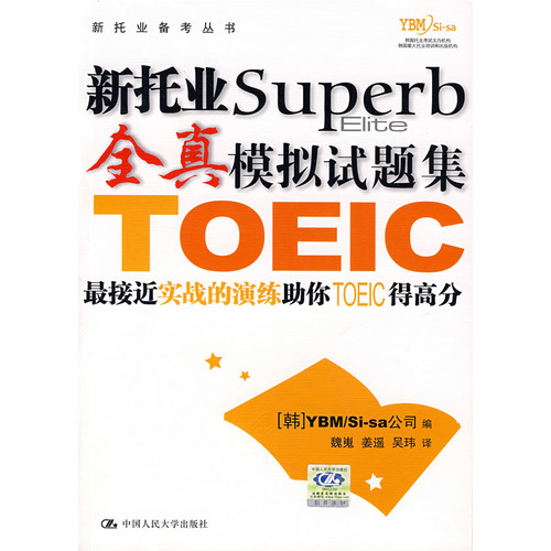 新托业备考丛书·新托业全真模拟试题集 新托业备考丛书·新托业全真模拟试题集