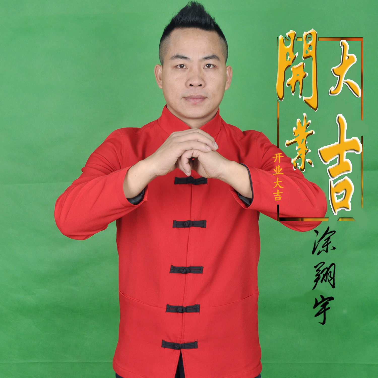 开业大吉(涂翔宇演唱歌曲)
