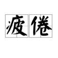 疲倦 疲倦