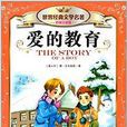 世界经典文学名着：爱的教育