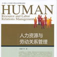 人力资源与劳动关係管理(东北财经大学出版社出版的图书) 人力资源与劳动关係管理(东北财经大学出版社出版的图书)