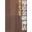 缔造金融神话(缔造金融神话:银行家马蔚华) 缔造金融神话(缔造金融神话:银行家马蔚华)