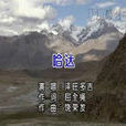 哈达(泽旺多吉演唱歌曲) 哈达(泽旺多吉演唱歌曲)
