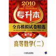 全真模拟试卷精选高等数学(二) 全真模拟试卷精选高等数学(二)