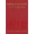 古代汉语字典 古代汉语字典