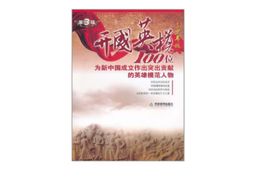 开国英模第三辑 开国英模第三辑