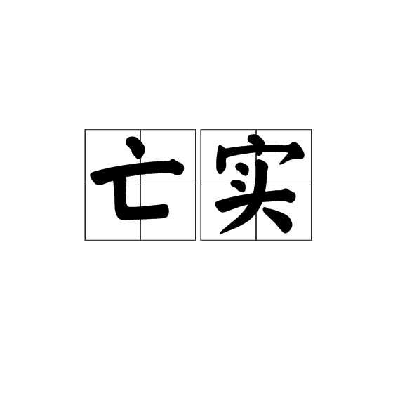 亡实