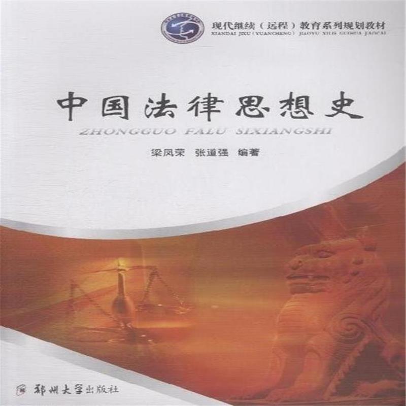 中国法律思想史(中国法律思想的历史) 中国法律思想史(中国法律思想的历史)